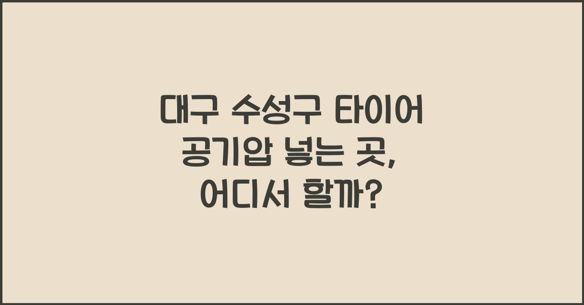 대구 수성구 타이어 공기압 넣는 곳