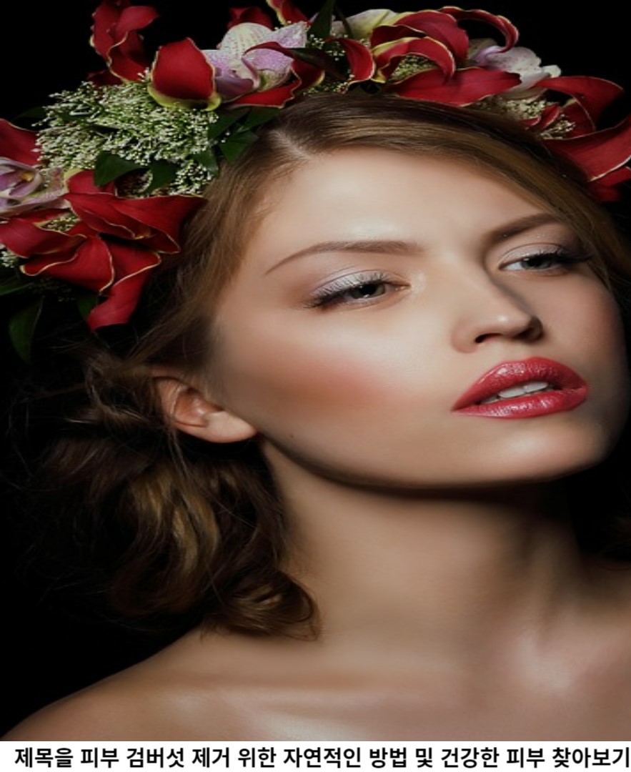 피부 건강의 중요성과 자연적인 해결책