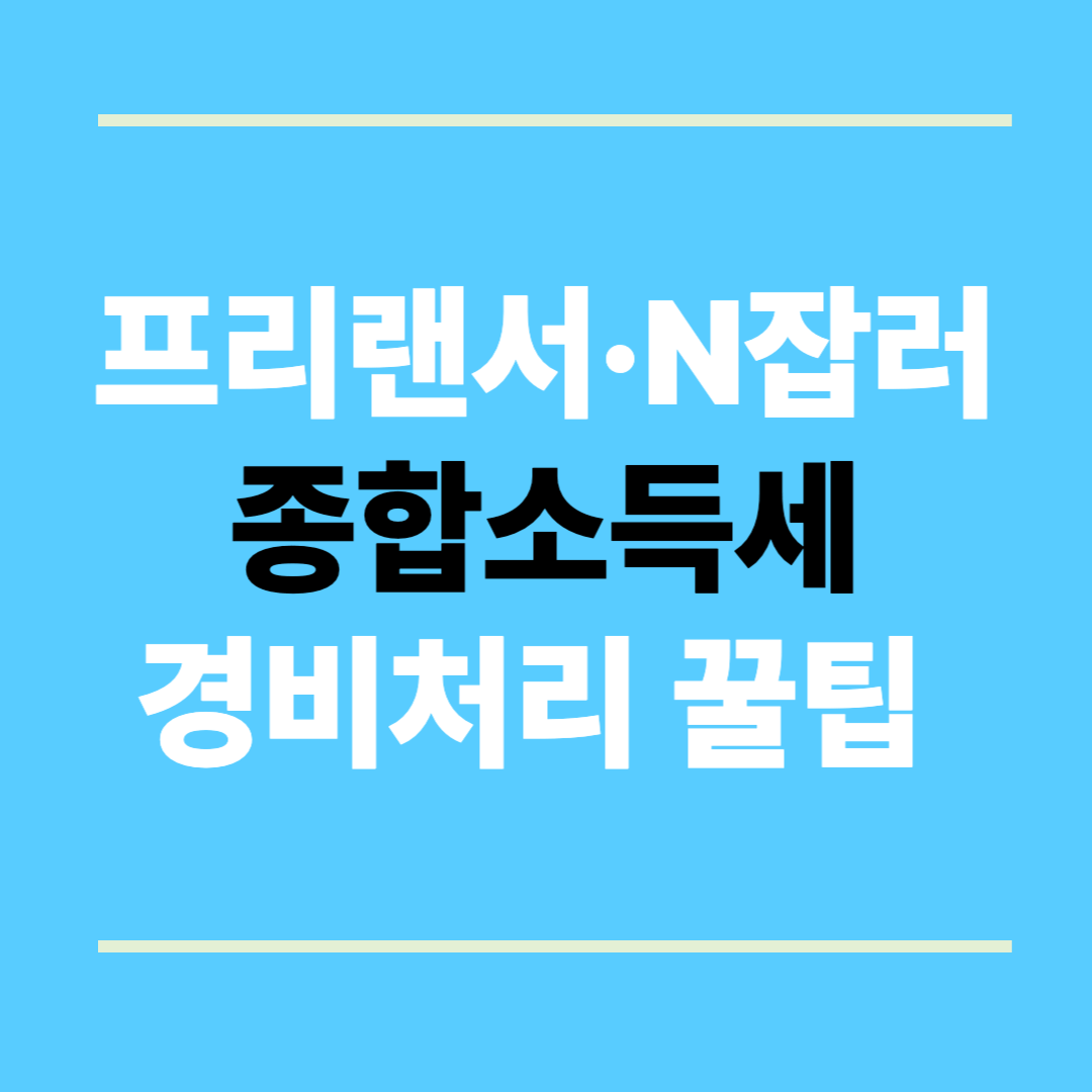 2025 프리랜서·N잡러 종합소득세 경비처리 꿀팁 – 3.3% 절세 !