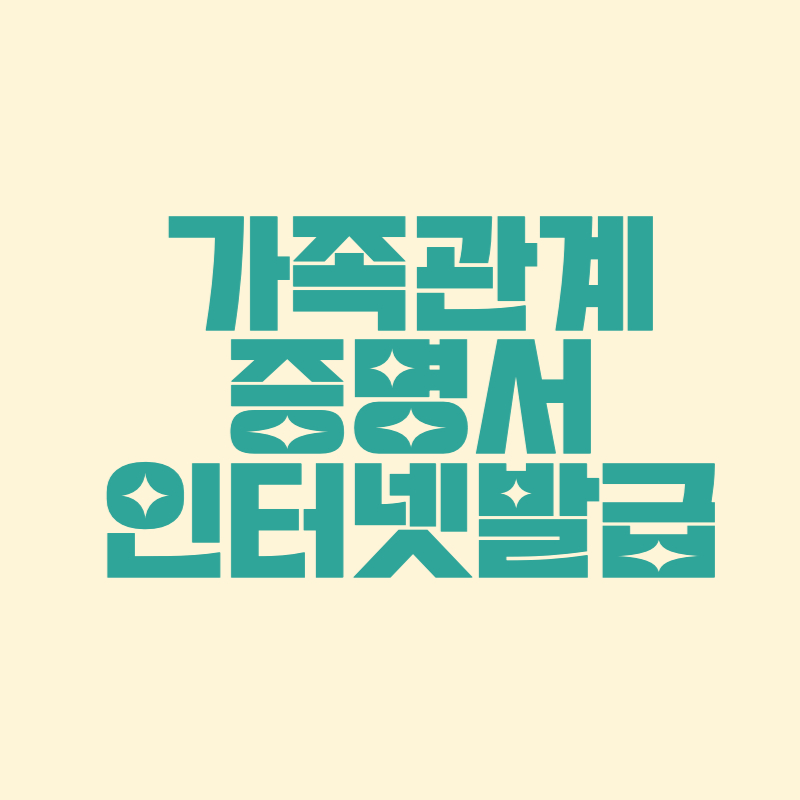 가족관계증명서