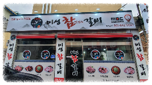 미성참갈비 