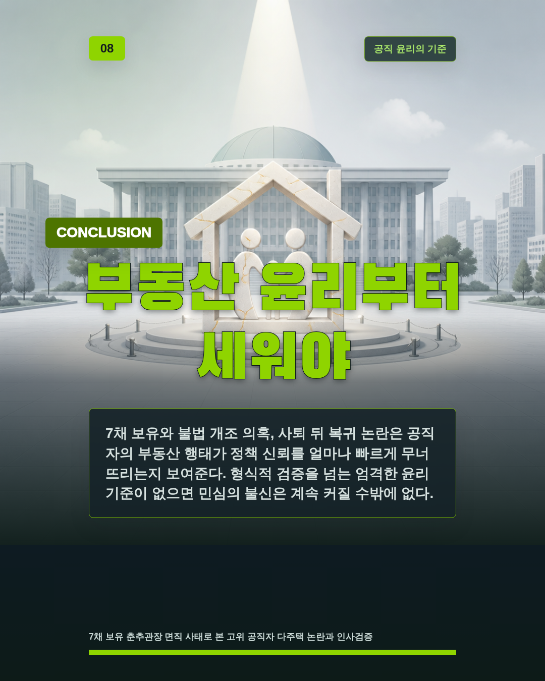 부동산 윤리부터 세워야
