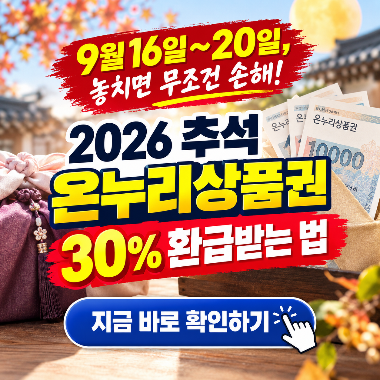 "장보고 2만 원 바로 돌려받는다고?" 2026 추석 온누리 상품권 30% 환급 받는 법 꿀팁 대방출