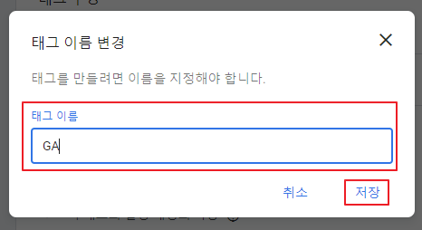 구글 태그 매니저 태그 이름 변경 GA