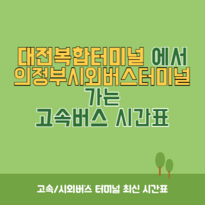 대전복합터미널에서 의정부시외버스터미널 가는 고속버스 시간표 최신정보
