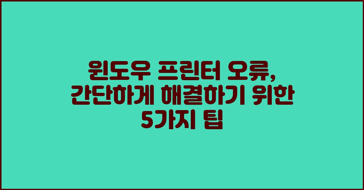 윈도우 프린터 오류, 간단하게 해결하기
