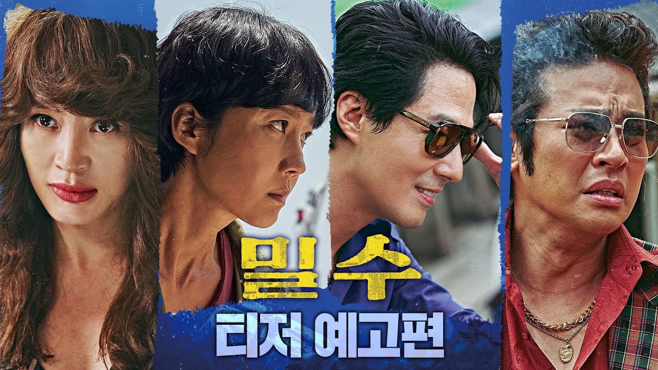 2024년 설 특선 영화 밀수