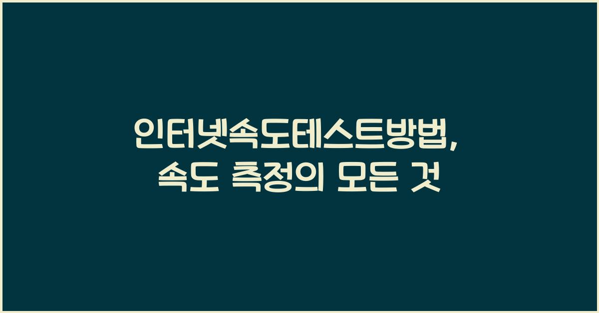 인터넷속도테스트방법