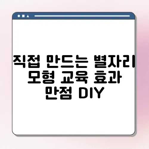 직접 만드는 별자리 모형 교육 효과 만점 DIY