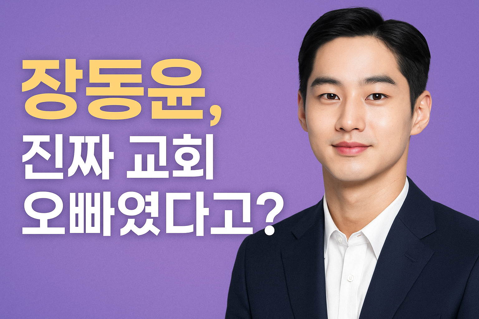 장동윤, 진짜 교회 오빠였다고? 신앙 고백에 쏠리는 관심!