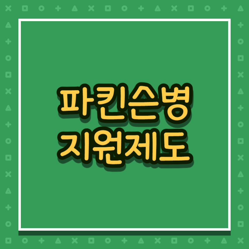 파킨슨병 지원제도