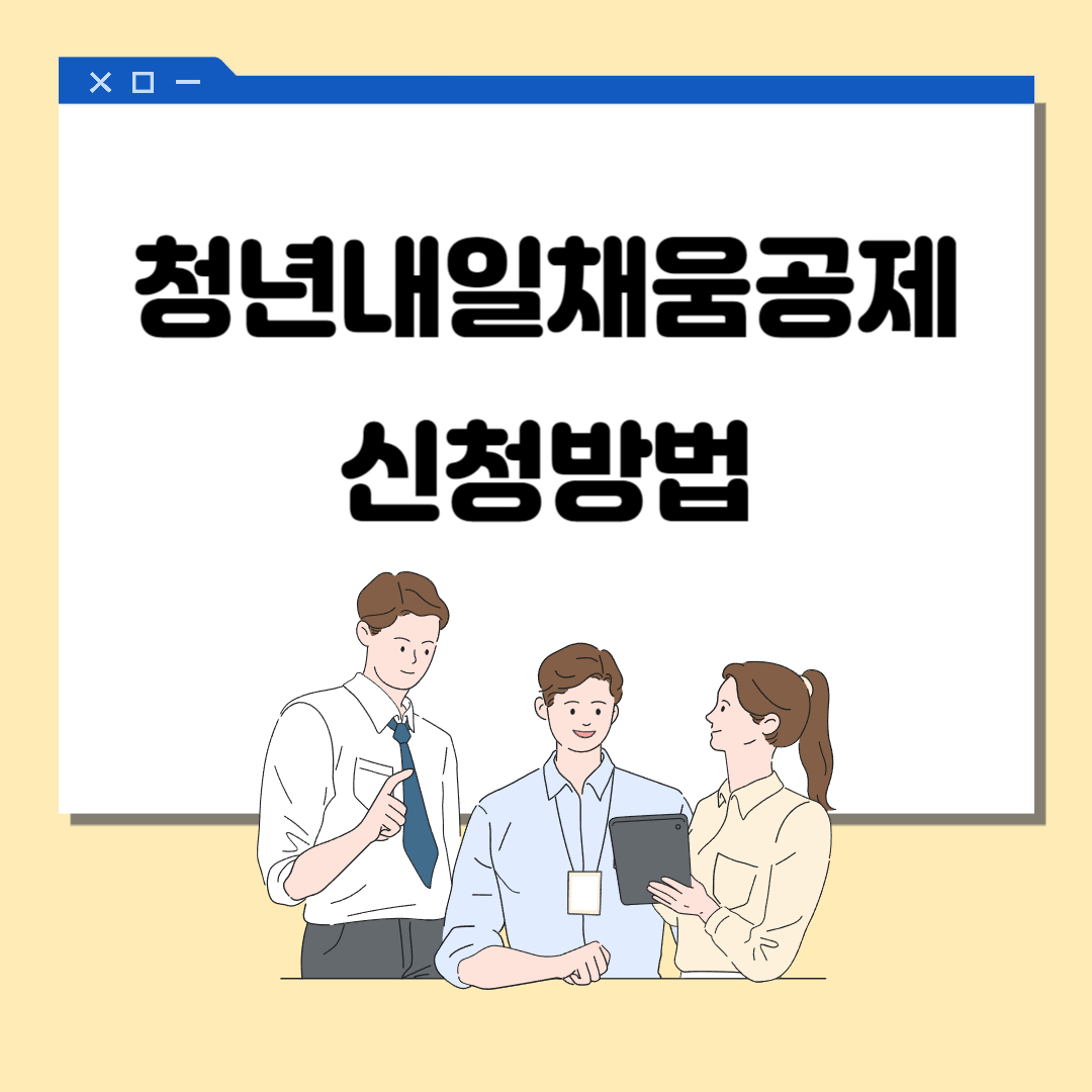 청년내일채움공제 신청방법