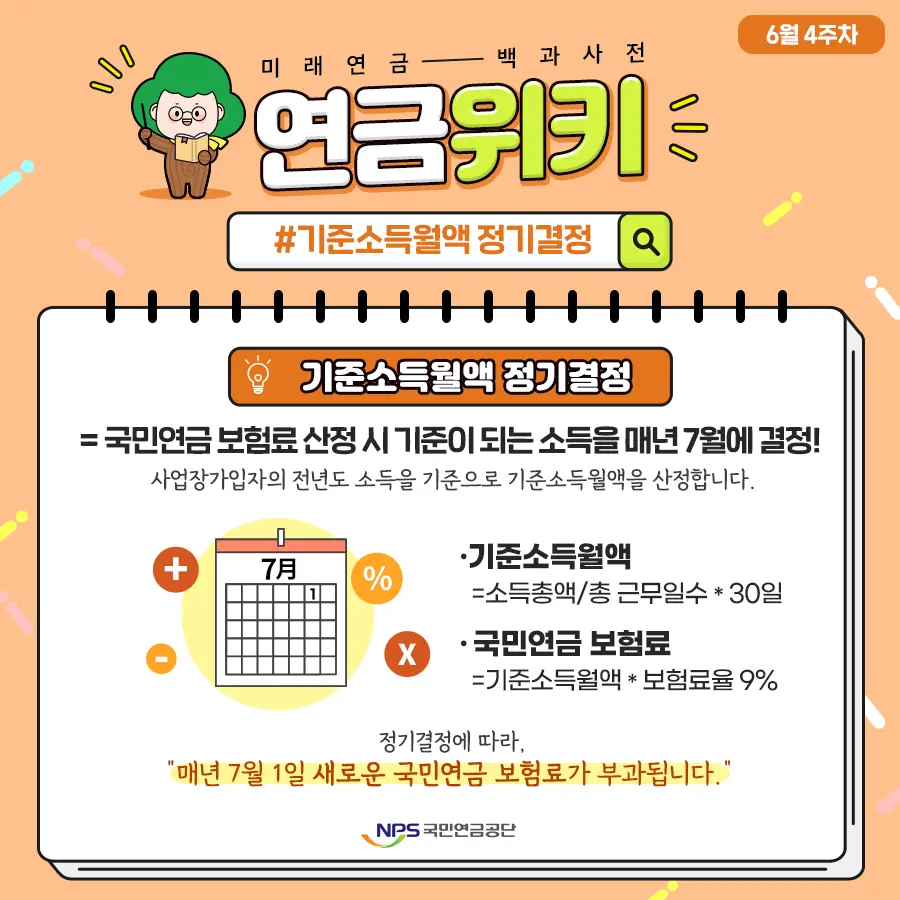 국민연금기준소득월액