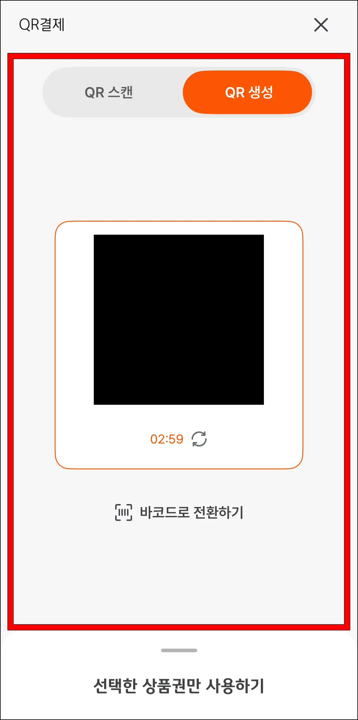 QR 스캔, 또는 QR 생성으로 결제 진행