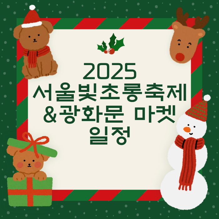 2025서울빛초롱축제&광화문 마켓 일정