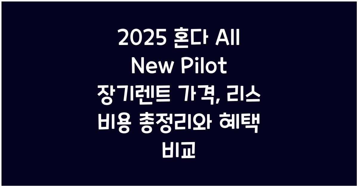 2025 혼다 All New Pilot 장기렌트 가격, 리스 비용 총정리