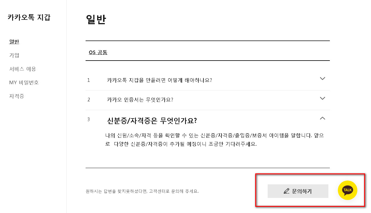 카카오-문의하기