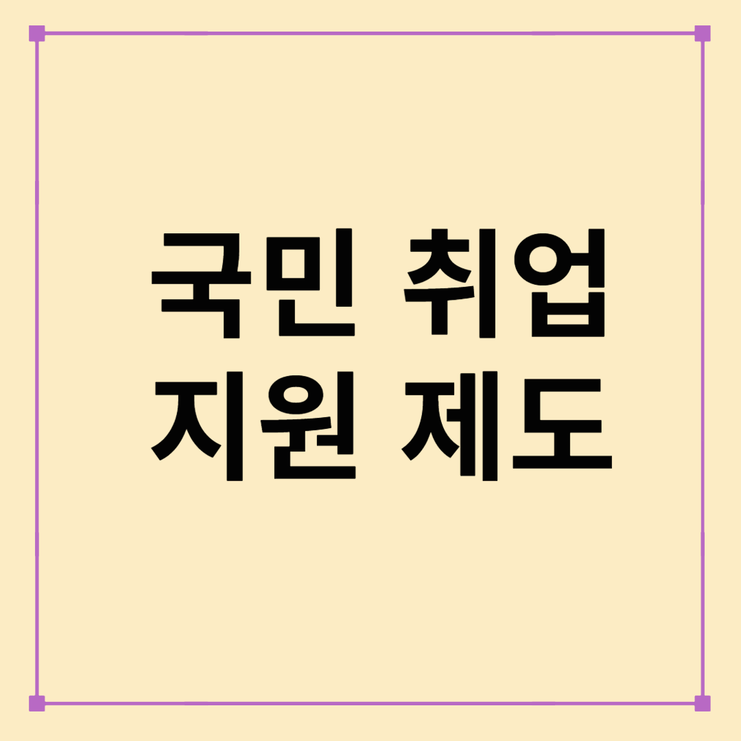 국민취업지원제도 완벽 해부! 신청 조건부터 혜택까지 총정리