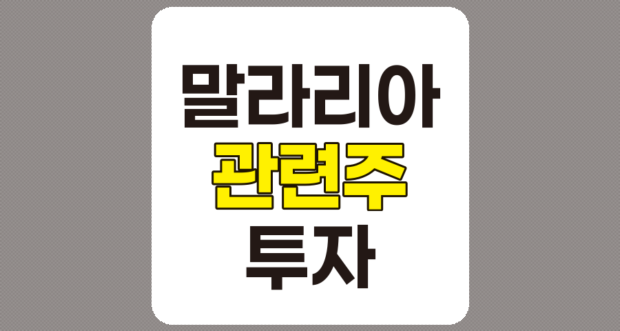 말라리아 관련주 TOP 7 분석 및 정리