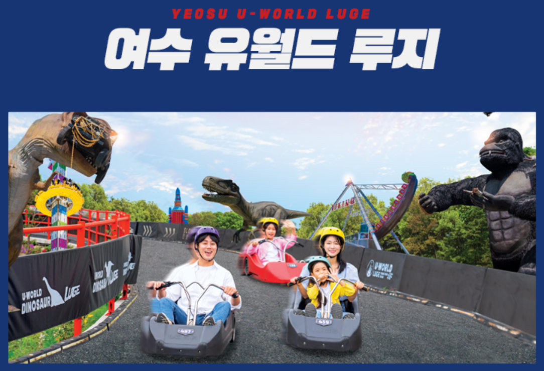 여수 루지테마파크