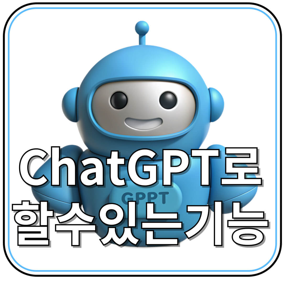 ChatGPT로 할 수 있는 10가지 실용 기능