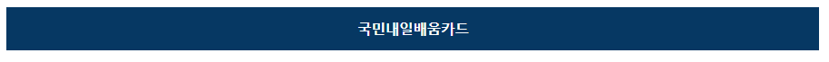 국민내일배움카드