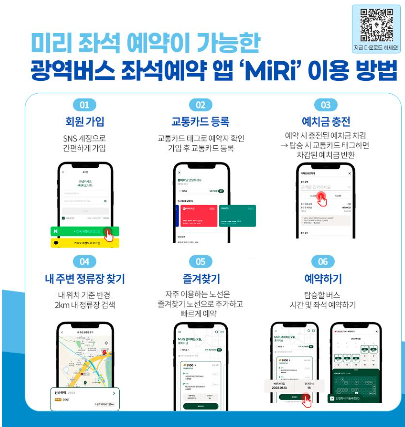 광역버스 좌석예약 완벽가이드! 미리&middot;디지로카 사용법 (출처 : 국터교통부)
광역버스 좌석예약 완벽가이드! 미리&middot;디지로카 사용법 (출처 : 국토교통부)