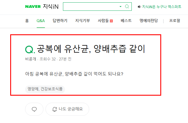 공복에 유산균과 양배추즙 섭취 질문
