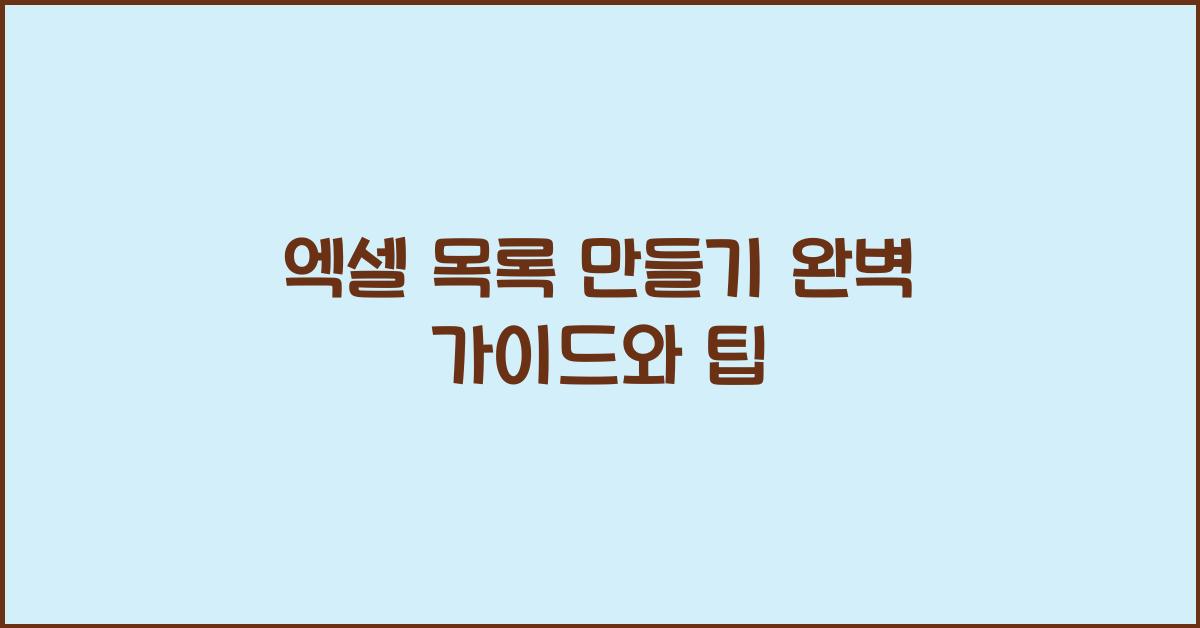 엑셀 목록 만들기