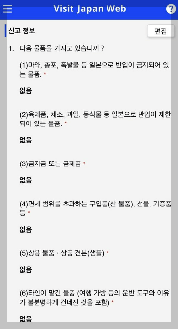 비지트재팬 웹 세관신고