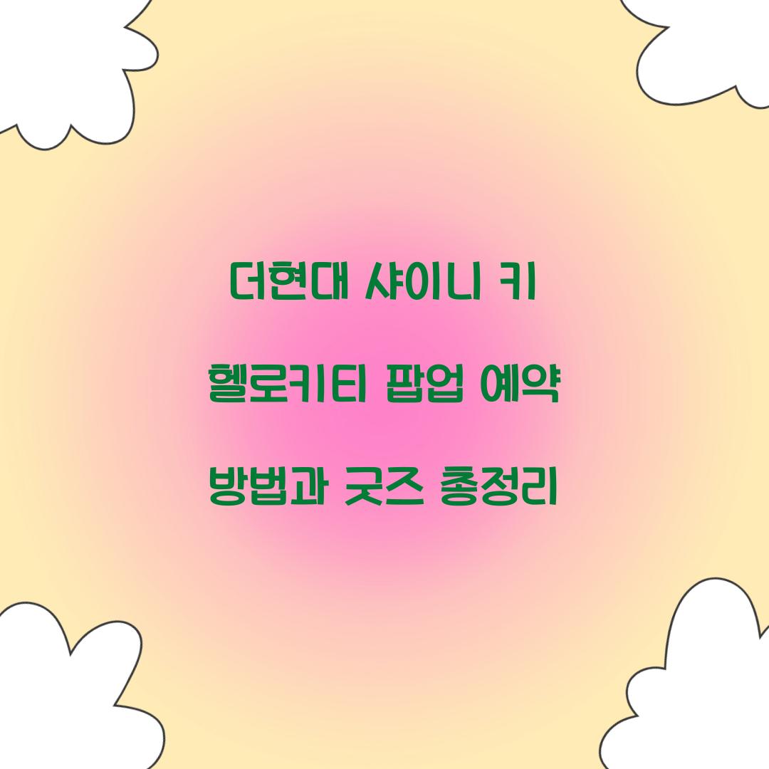 더현대 샤이니 키 헬로키티 팝업 예약