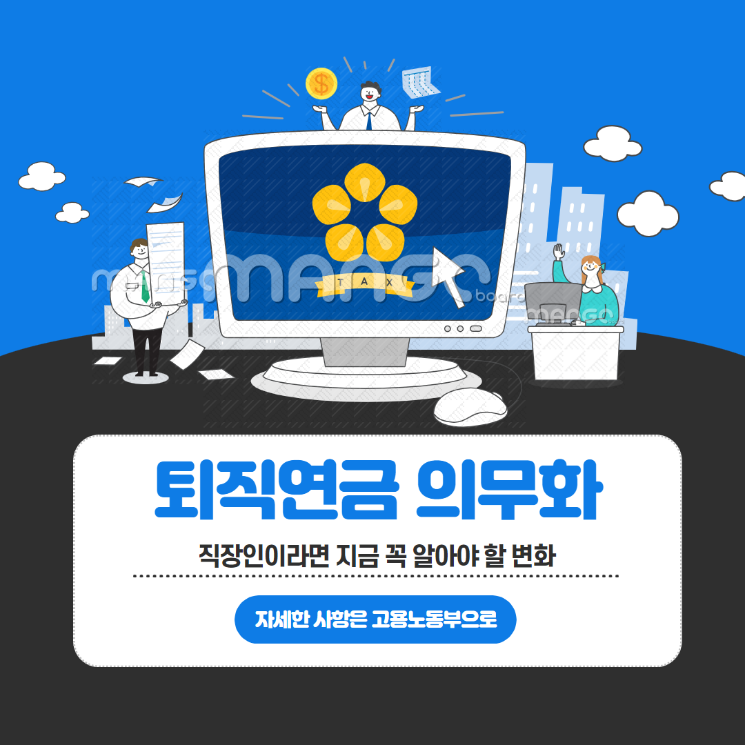 퇴직연금 의무화