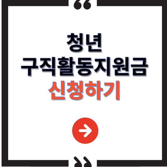 청년구직활동지원금 신청방법, 조건, 혜택 총정리