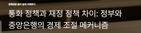 통화 정책과 재정 정책 차이: 정부와 중앙은행의 경제 조절 메커니즘