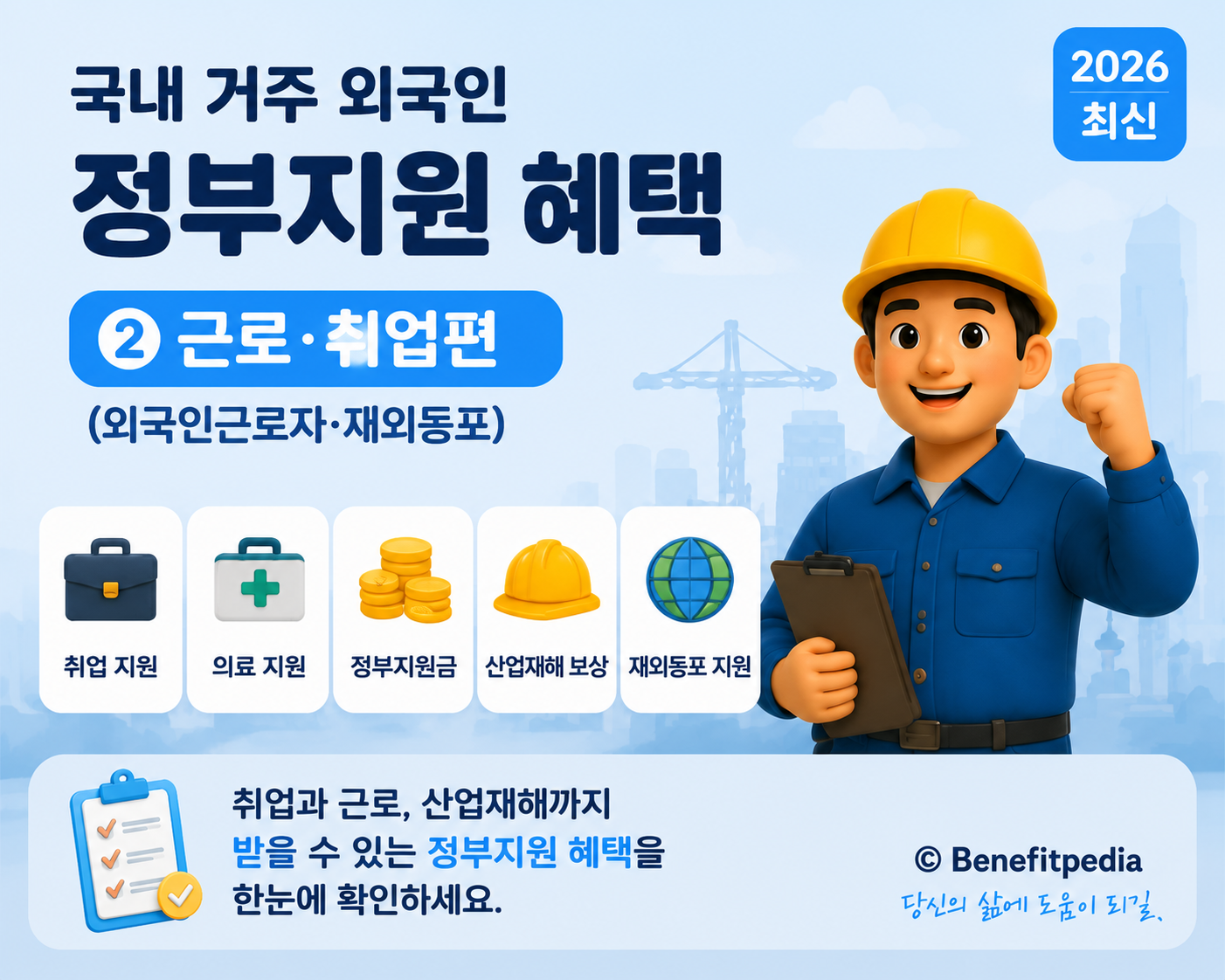일하러 한국에 온 외국인이 받을 수 있는 정부지원 총정리외국인근로자&middot;거주자격&middot;재외동포까지 &mdash; 근로&middot;취업형 지원 완전판입니다.