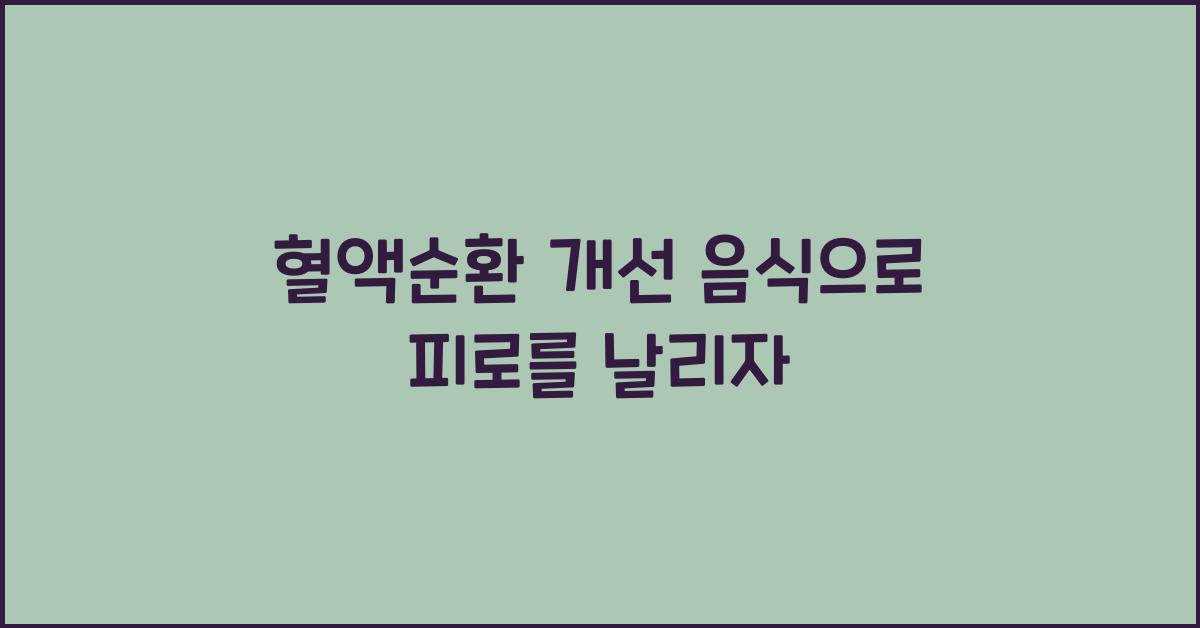 혈액순환 개선 음식