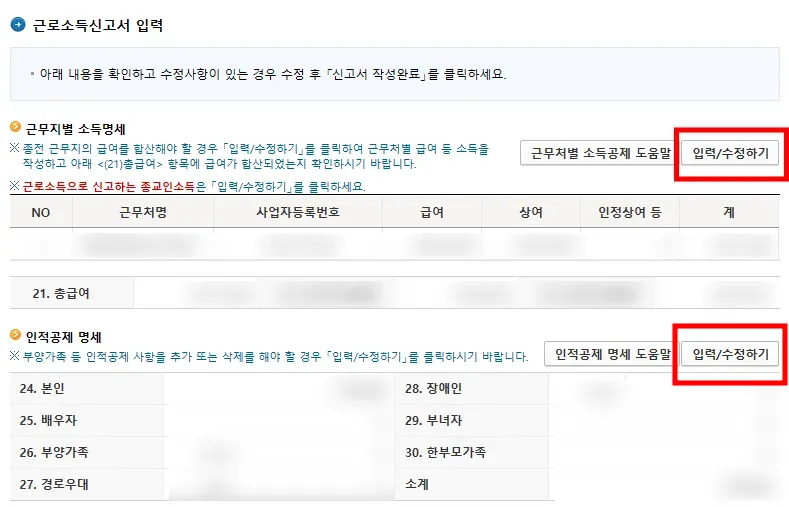 소득 및 인적공제 명세를 입력하는 화면입니다.