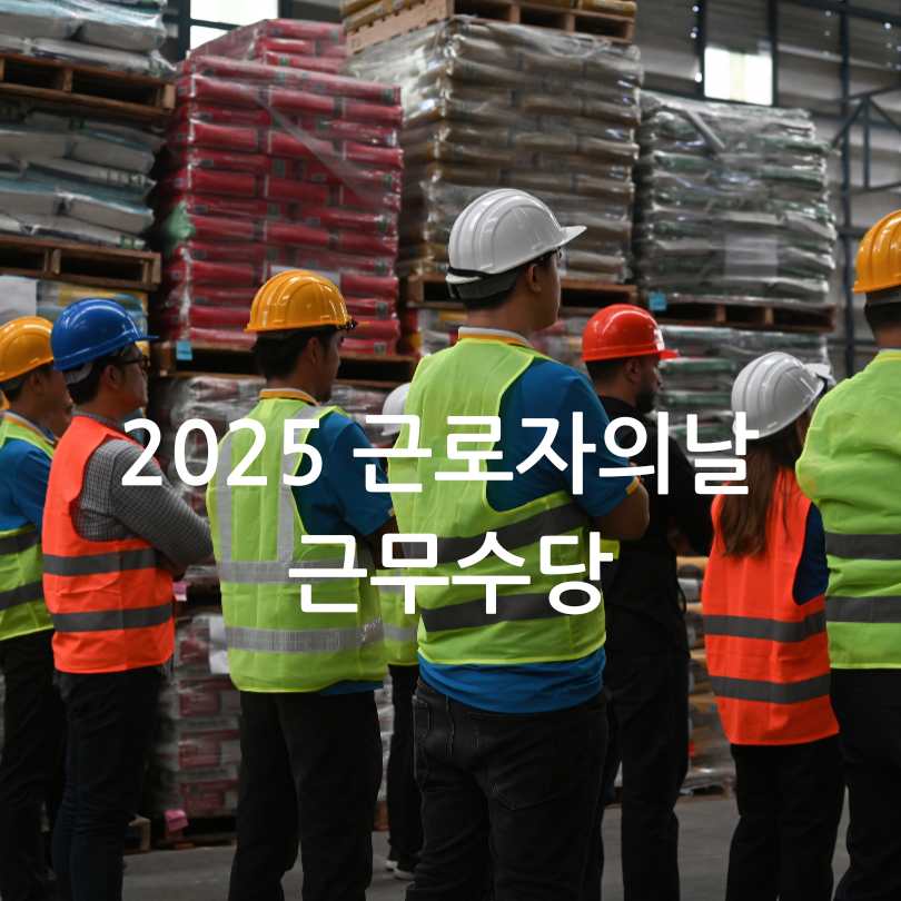2025 근로자의날 근무수당 총정리