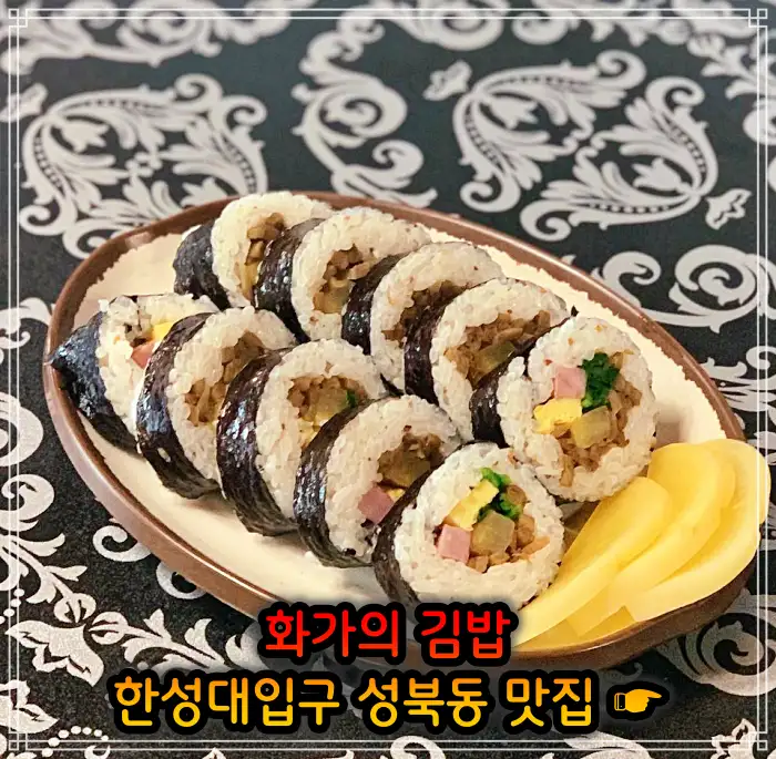 이만기 동네한바퀴 성북동 한성대입구 김밥 맛집