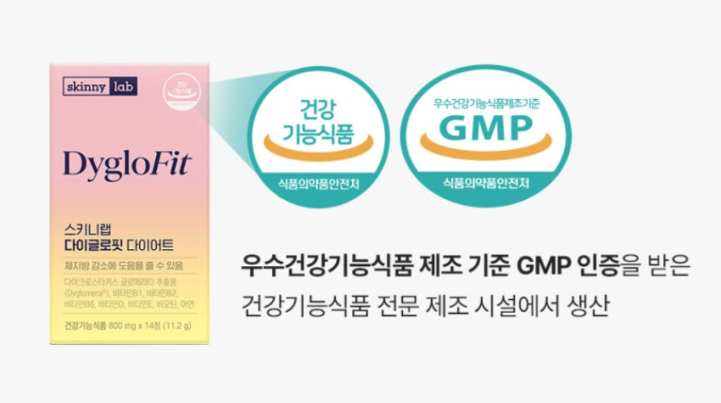 스키니랩 다이글로핏이란?