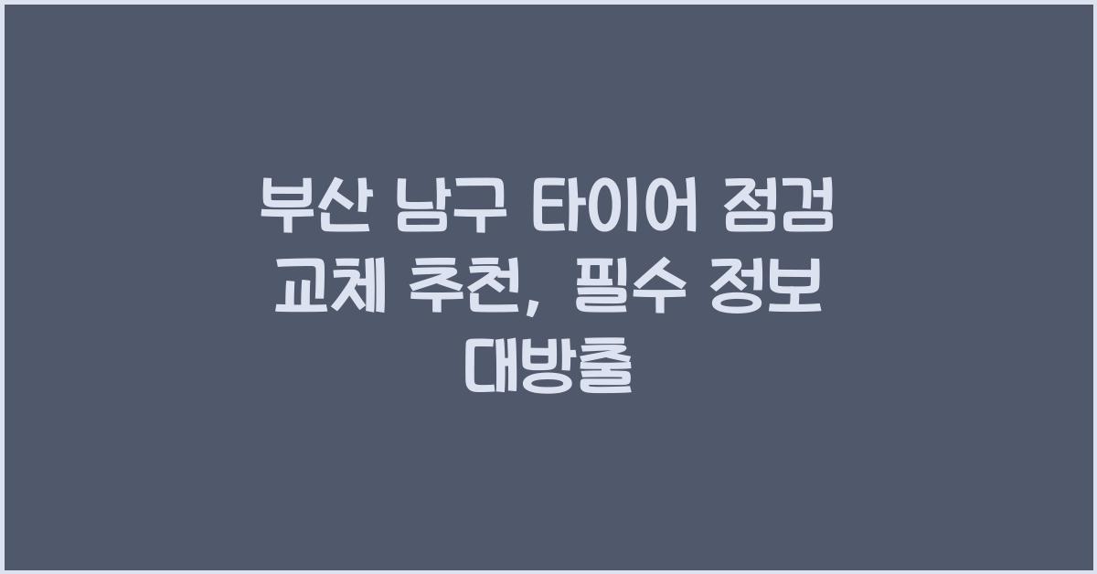 부산 남구 타이어 점검 교체 추천