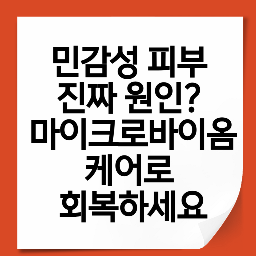 민감성 피부의 진짜 원인? 마이크로바이옴 케어로 피부 장벽부터 회복하세요