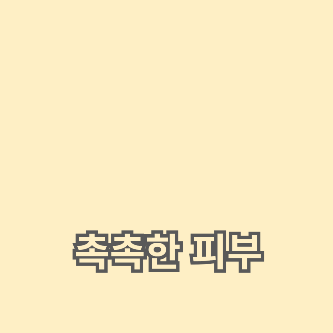 촉촉한 피부를 위한 필수템, 크림 스킨 소개