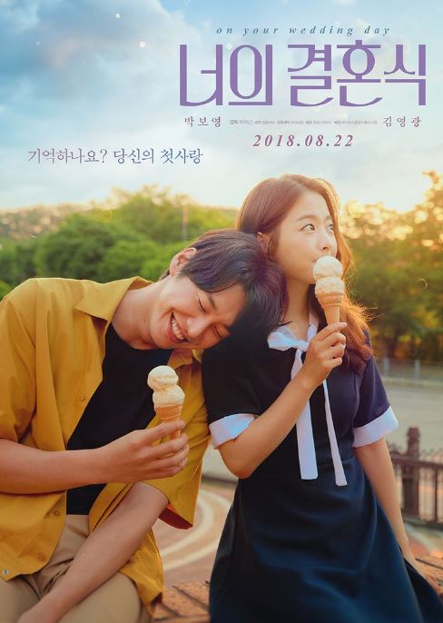 영화 너의 결혼식 포스터