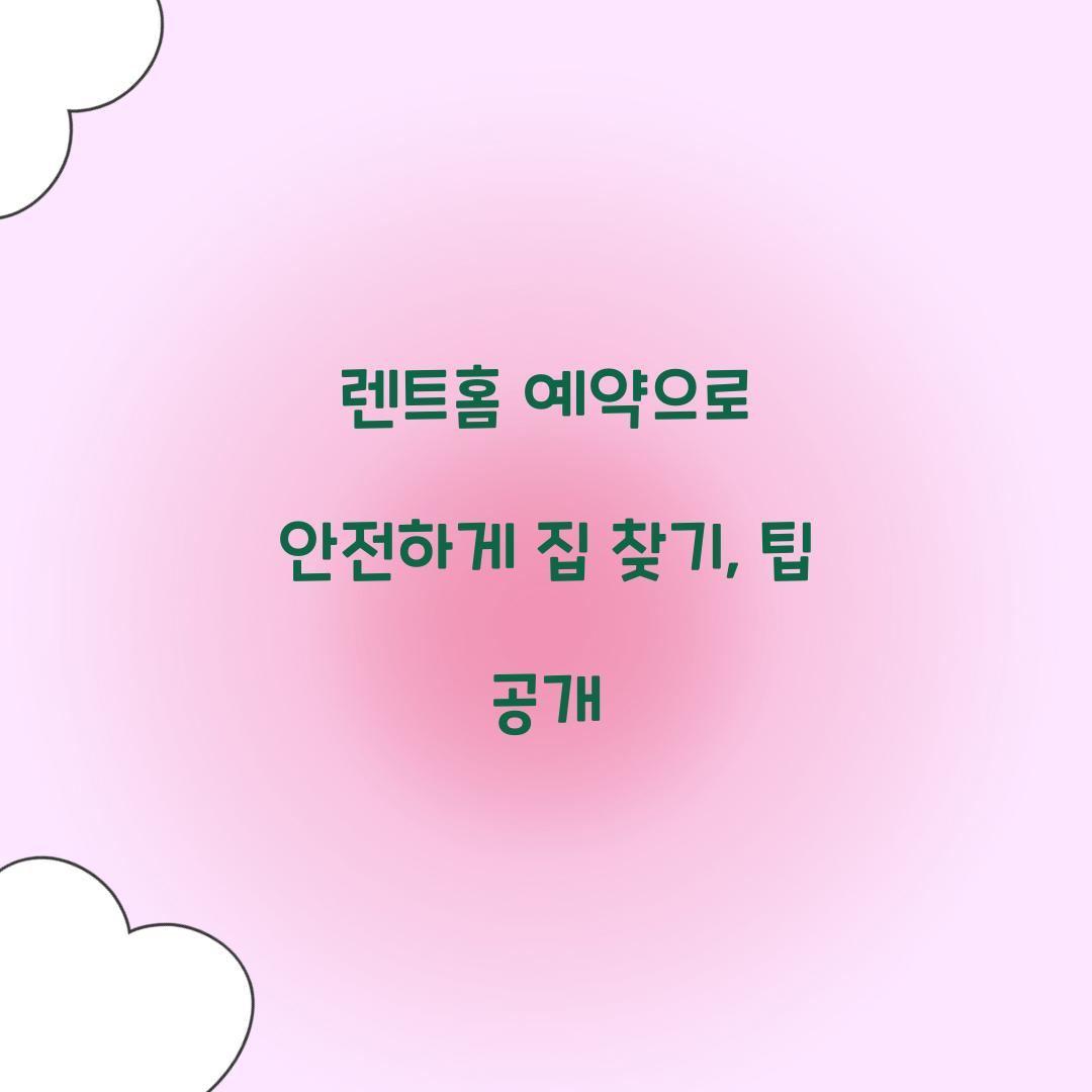 렌트홈 예약
