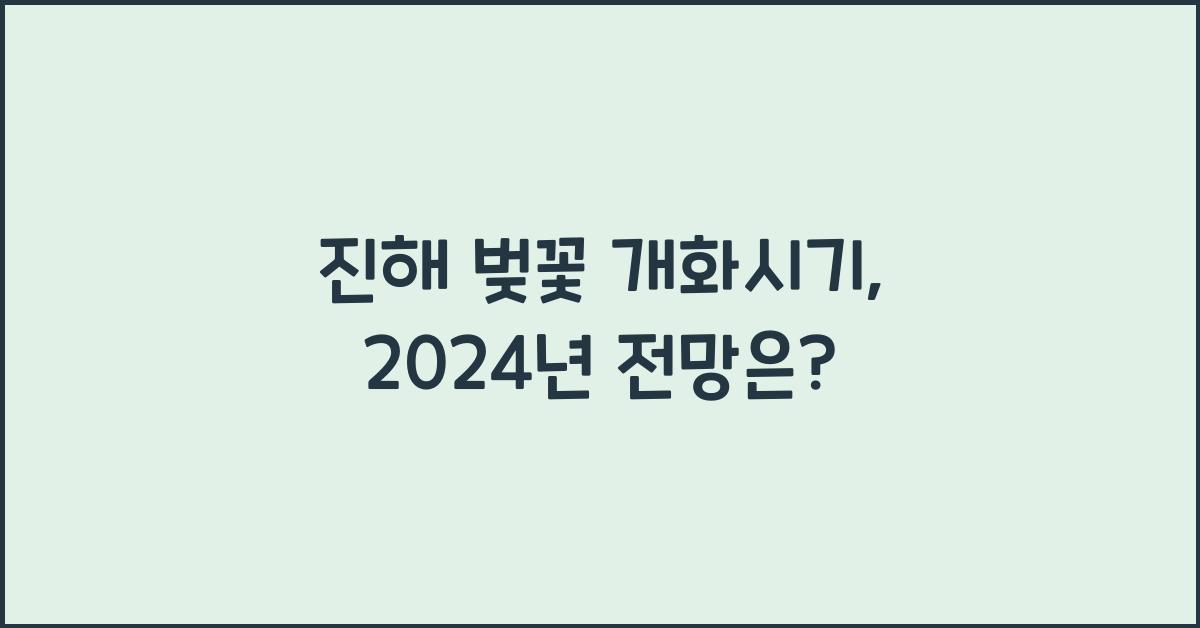 진해 벚꽃 개화시기