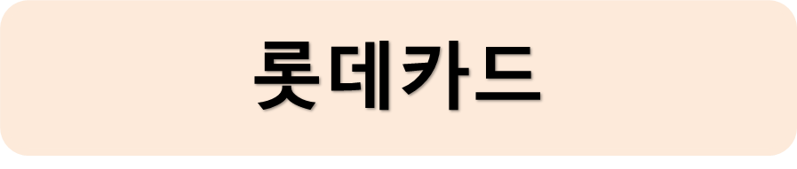 롯데카드