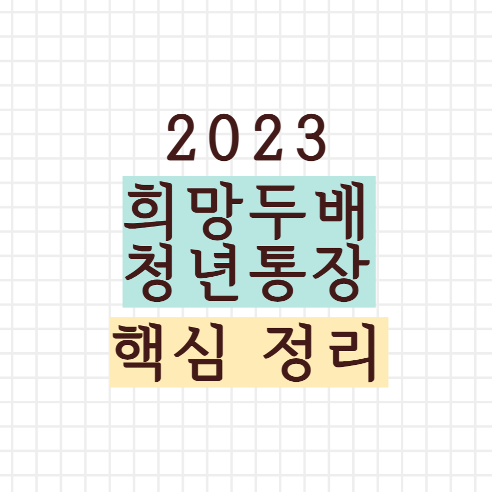 희망두배 청년통장 핵심 정리