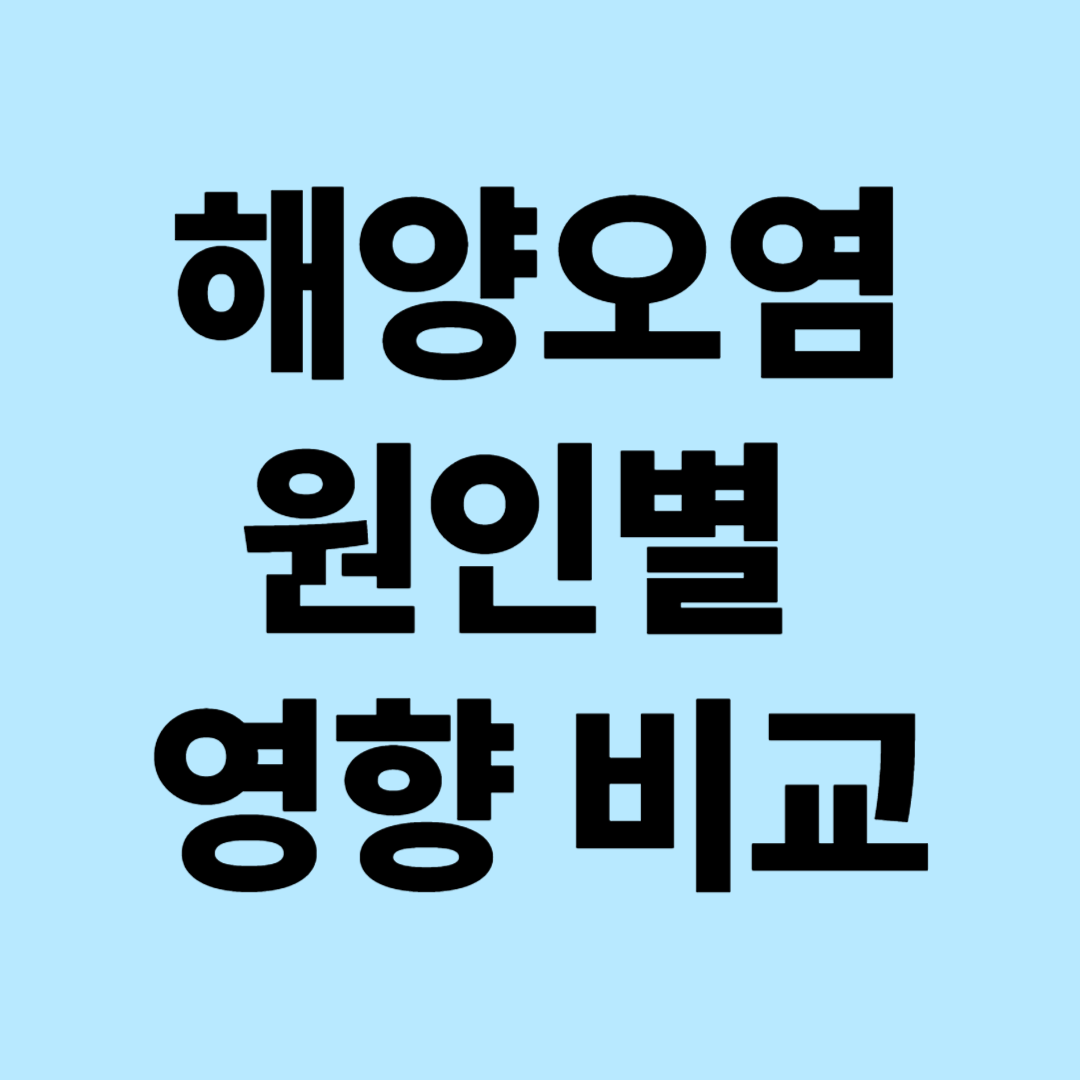 해양오염 원인별 영향 비교 분석 : 플라스틱, 화학물질, 석유유출의 생태계 피해 종합 평가