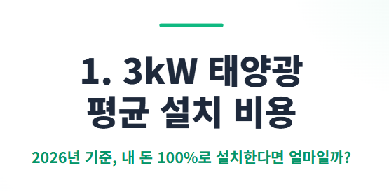 태양광 설치비용
